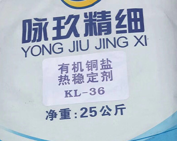 
有機(jī)銅鹽熱穩(wěn)定劑 KL-36